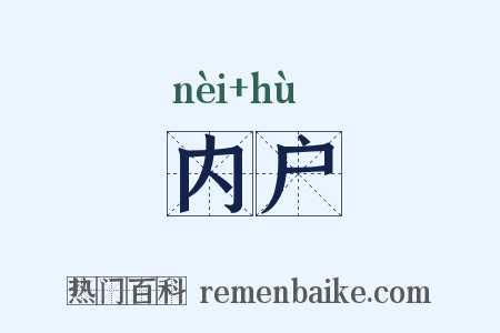 内户是什么意思的图片